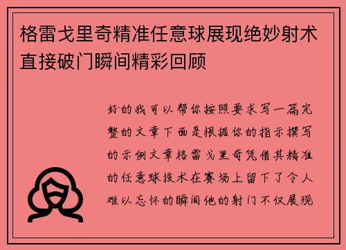 格雷戈里奇精准任意球展现绝妙射术直接破门瞬间精彩回顾
