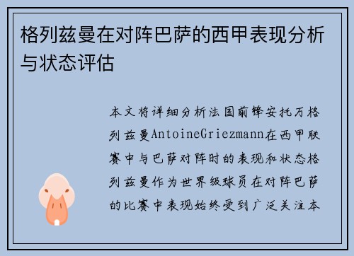 格列兹曼在对阵巴萨的西甲表现分析与状态评估