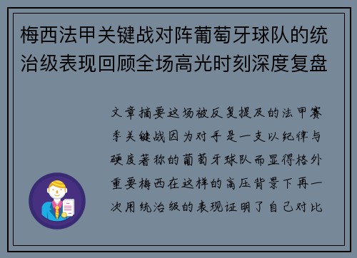 梅西法甲关键战对阵葡萄牙球队的统治级表现回顾全场高光时刻深度复盘