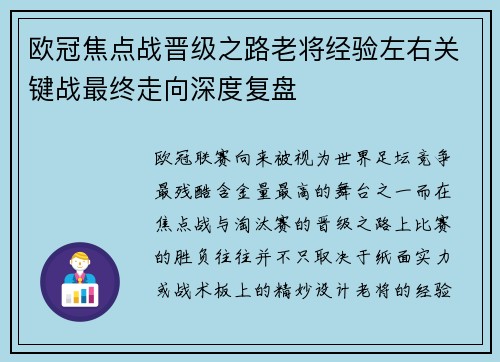 欧冠焦点战晋级之路老将经验左右关键战最终走向深度复盘