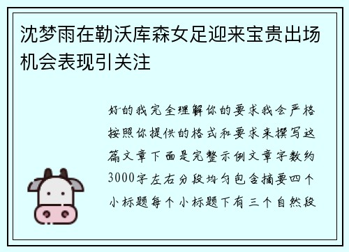 沈梦雨在勒沃库森女足迎来宝贵出场机会表现引关注