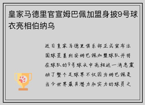 皇家马德里官宣姆巴佩加盟身披9号球衣亮相伯纳乌