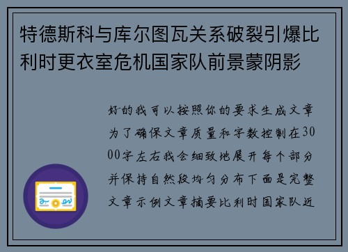 特德斯科与库尔图瓦关系破裂引爆比利时更衣室危机国家队前景蒙阴影