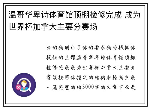 温哥华卑诗体育馆顶棚检修完成 成为世界杯加拿大主要分赛场