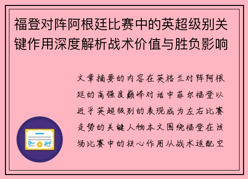 福登对阵阿根廷比赛中的英超级别关键作用深度解析战术价值与胜负影响