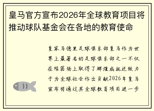 皇马官方宣布2026年全球教育项目将推动球队基金会在各地的教育使命