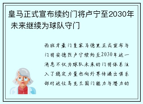 皇马正式宣布续约门将卢宁至2030年 未来继续为球队守门