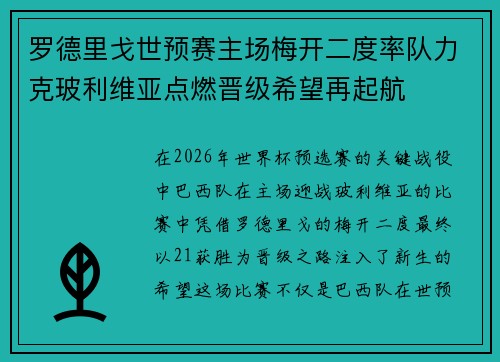 罗德里戈世预赛主场梅开二度率队力克玻利维亚点燃晋级希望再起航