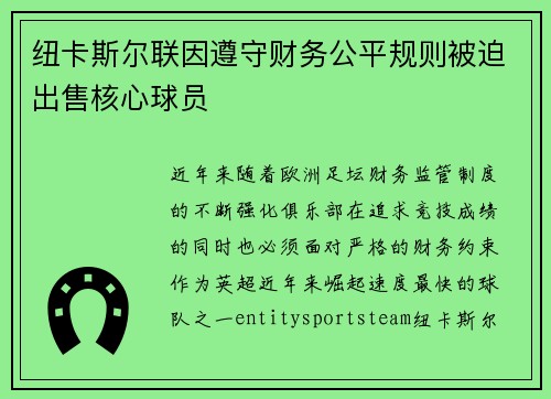 纽卡斯尔联因遵守财务公平规则被迫出售核心球员