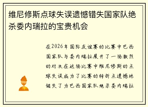 维尼修斯点球失误遗憾错失国家队绝杀委内瑞拉的宝贵机会