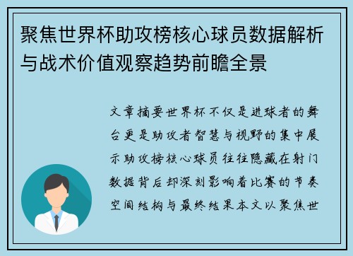 聚焦世界杯助攻榜核心球员数据解析与战术价值观察趋势前瞻全景