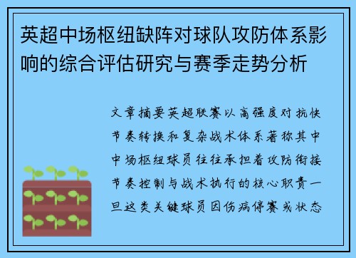 英超中场枢纽缺阵对球队攻防体系影响的综合评估研究与赛季走势分析