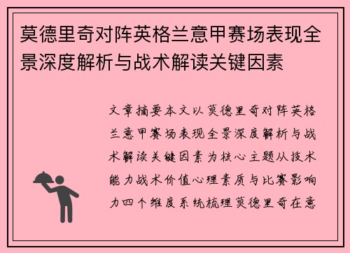 莫德里奇对阵英格兰意甲赛场表现全景深度解析与战术解读关键因素