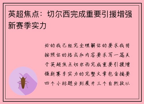 英超焦点：切尔西完成重要引援增强新赛季实力