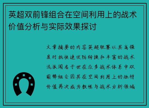 英超双前锋组合在空间利用上的战术价值分析与实际效果探讨