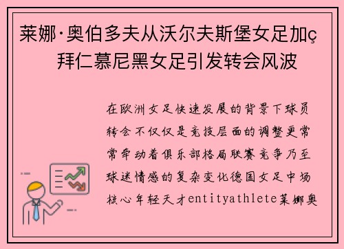 莱娜·奥伯多夫从沃尔夫斯堡女足加盟拜仁慕尼黑女足引发转会风波