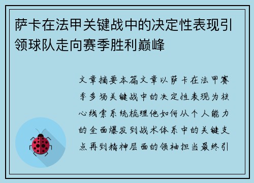 萨卡在法甲关键战中的决定性表现引领球队走向赛季胜利巅峰