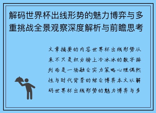 解码世界杯出线形势的魅力博弈与多重挑战全景观察深度解析与前瞻思考