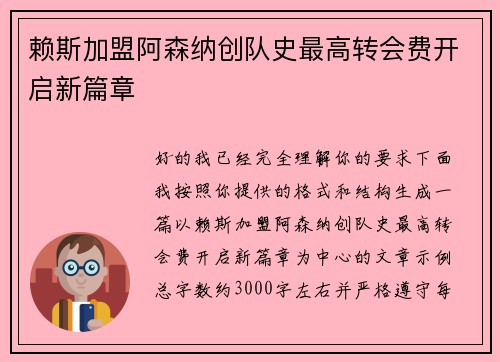 赖斯加盟阿森纳创队史最高转会费开启新篇章