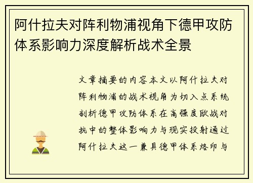阿什拉夫对阵利物浦视角下德甲攻防体系影响力深度解析战术全景