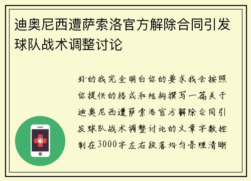 迪奥尼西遭萨索洛官方解除合同引发球队战术调整讨论