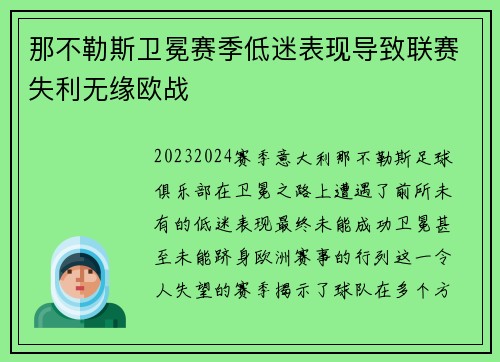那不勒斯卫冕赛季低迷表现导致联赛失利无缘欧战