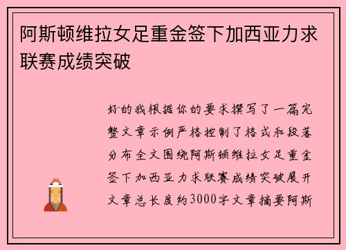 阿斯顿维拉女足重金签下加西亚力求联赛成绩突破