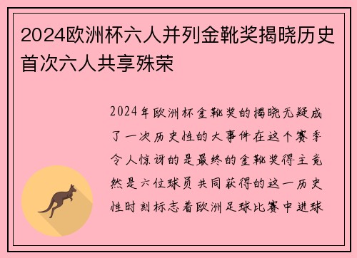 2024欧洲杯六人并列金靴奖揭晓历史首次六人共享殊荣