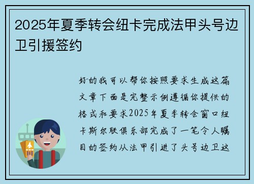 2025年夏季转会纽卡完成法甲头号边卫引援签约