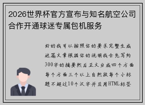 2026世界杯官方宣布与知名航空公司合作开通球迷专属包机服务
