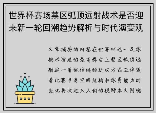 世界杯赛场禁区弧顶远射战术是否迎来新一轮回潮趋势解析与时代演变观察