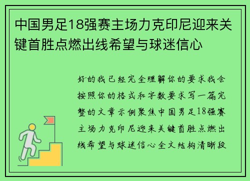中国男足18强赛主场力克印尼迎来关键首胜点燃出线希望与球迷信心
