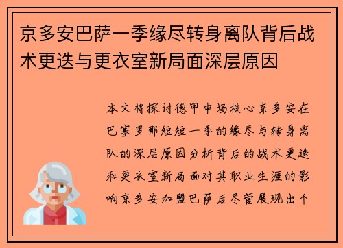 京多安巴萨一季缘尽转身离队背后战术更迭与更衣室新局面深层原因