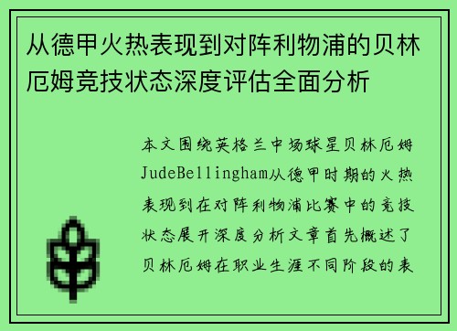 从德甲火热表现到对阵利物浦的贝林厄姆竞技状态深度评估全面分析