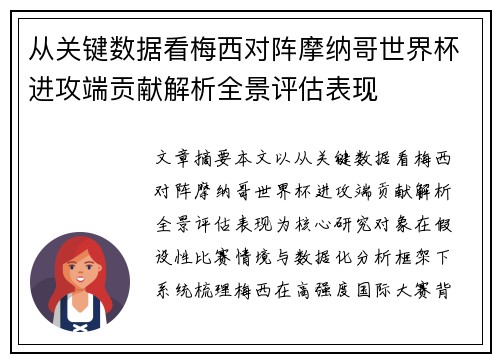 从关键数据看梅西对阵摩纳哥世界杯进攻端贡献解析全景评估表现
