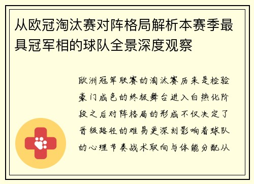 从欧冠淘汰赛对阵格局解析本赛季最具冠军相的球队全景深度观察