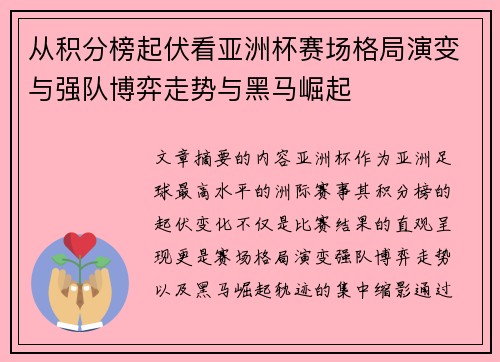 从积分榜起伏看亚洲杯赛场格局演变与强队博弈走势与黑马崛起