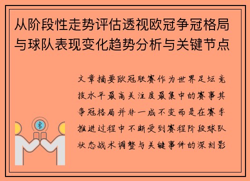 从阶段性走势评估透视欧冠争冠格局与球队表现变化趋势分析与关键节点