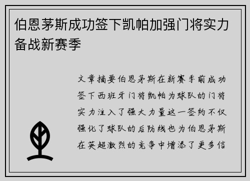 伯恩茅斯成功签下凯帕加强门将实力备战新赛季