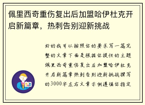 佩里西奇重伤复出后加盟哈伊杜克开启新篇章，热刺告别迎新挑战
