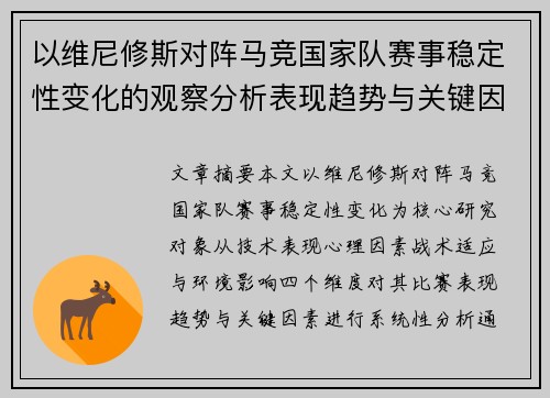 以维尼修斯对阵马竞国家队赛事稳定性变化的观察分析表现趋势与关键因素