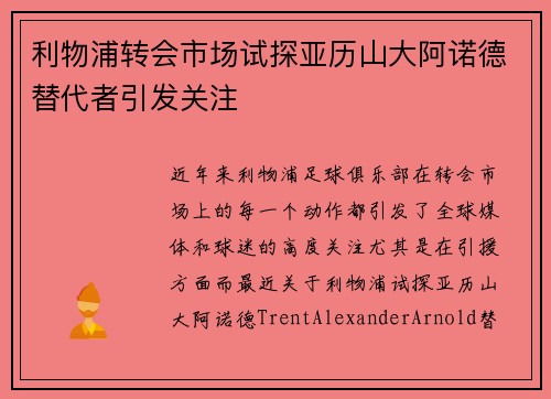 利物浦转会市场试探亚历山大阿诺德替代者引发关注