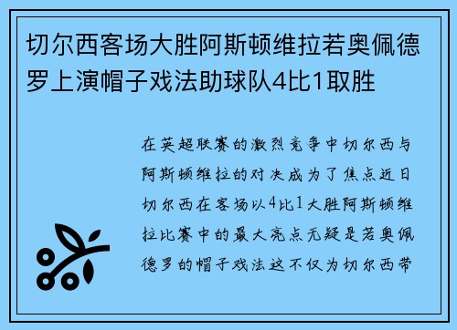 切尔西客场大胜阿斯顿维拉若奥佩德罗上演帽子戏法助球队4比1取胜